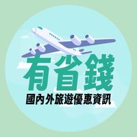 有省錢✈️國內外旅遊優惠資訊（便宜機票、促銷行程、旅遊清倉、下殺團）