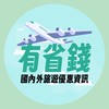 有省錢✈️國內外旅遊優惠資訊（便宜機票、促銷行程、旅遊清倉、下殺團）