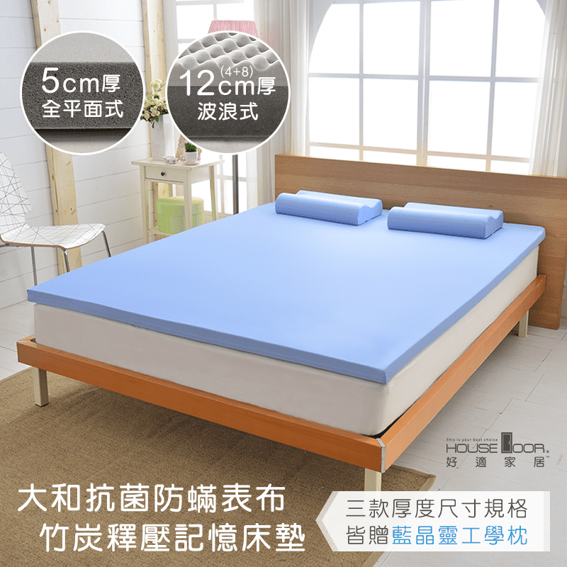 House Door日本大和防螨高適壓竹炭記憶床墊，台灣精製，軟硬適中，透氣效果佳！搭配日本大和防螨抗菌布套，加上符合人體曲線的記憶床墊，5公分、12公分厚度任選，放於地板或是鋪於舊床上，享受零壓力的