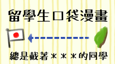 《口袋漫畫》日本年輕人最夯的配件其實根本是＿＿＿啊！