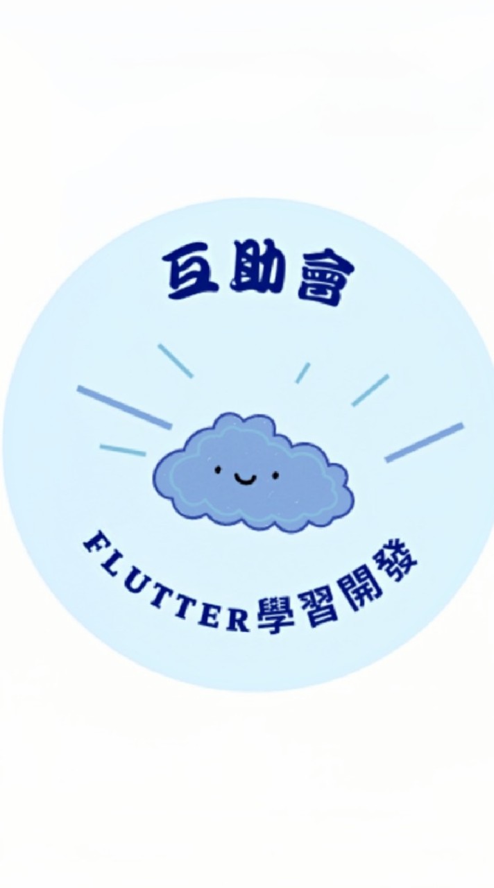 Flutter手機App開發學習互助會