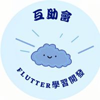 Flutter手機App開發學習互助會