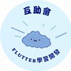 Flutter手機App開發學習互助會