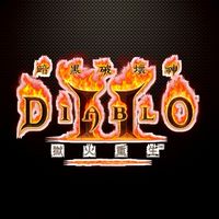 project diablo2（陸服版）pd2暗黑2