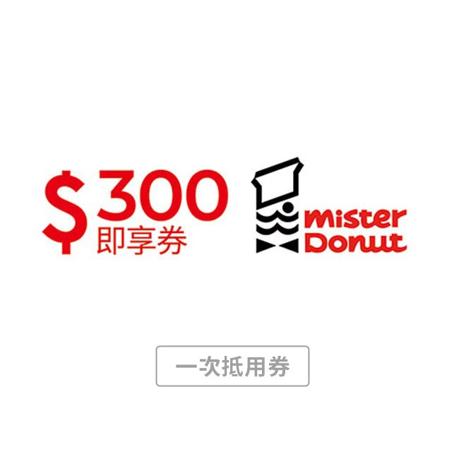 【Mister Donut】300元折抵金即享券