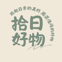 拾日好物🔅