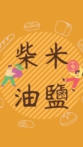 夢幻誠柴米油鹽