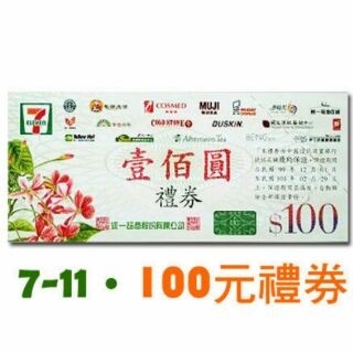 本券可在全國以下通路使用：統一超商、統一星巴客、統一渡假村、統一多拿滋、康是美藥粧店、21世紀風味館、高雄夢時代購物中心、樂清DUSKIN、統一時代百貨、酷聖石冰淇淋、聖娜多堡麵包、聖德科斯、BEIN
