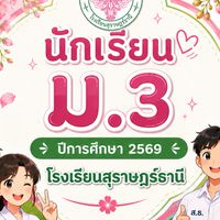 ม.3 ปีการศึกษา 2569