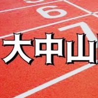 🔥大中山陸上クラブ