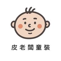 皮老闆童裝｜寶寶選物
