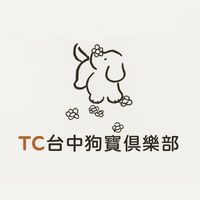 🐾 TC台中狗寶俱樂部 🐾