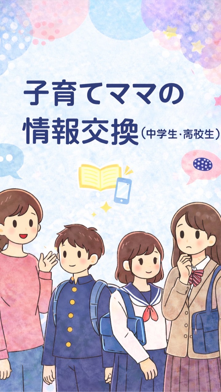 子育てママの情報交換（中高生）