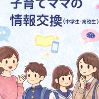 子育てママの情報交換（中高生）