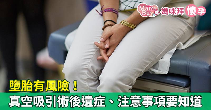 墮胎有風險 真空吸引術後遺症 注意事項要知道 Mamibuy媽咪拜 Line Today