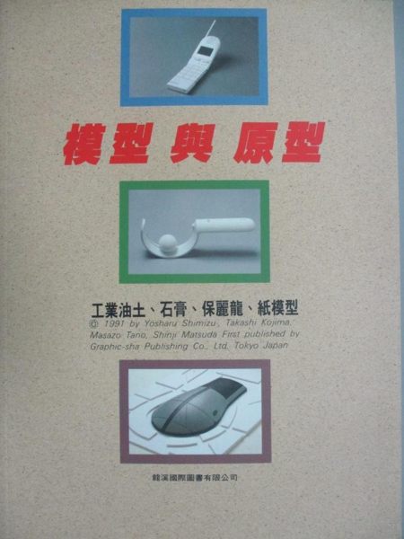 【書寶二手書T1／廣告_YAY】模型與原型_清水吉治