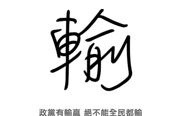 陳念初／比輸更輸的事情！