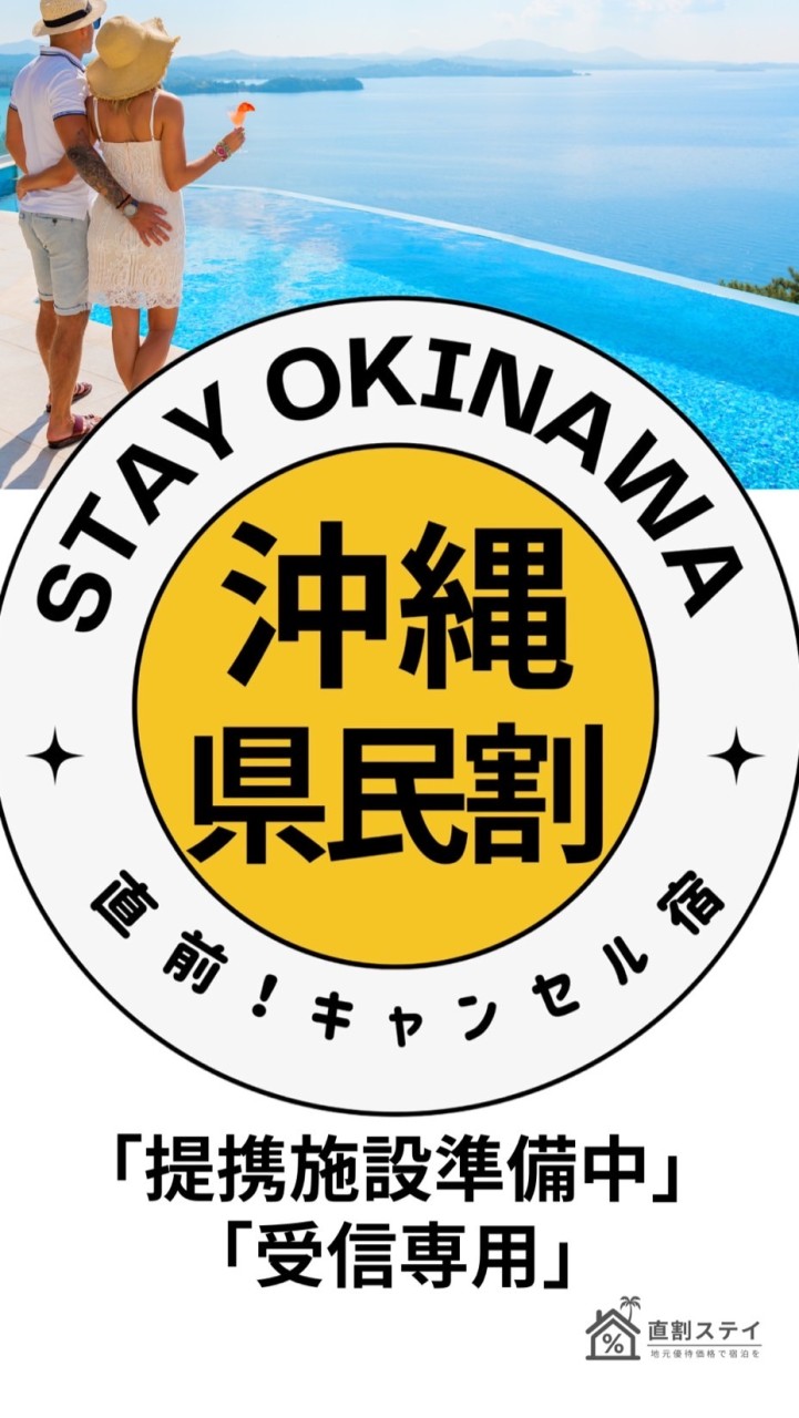 ✅〈沖縄リゾート宿〉県民優待案内所