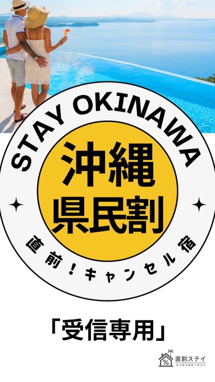 受信専用】沖縄ﾘｿﾞｰﾄ宿の直前割速報