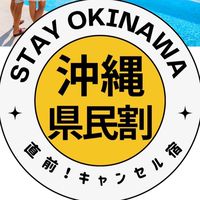 受信専用】沖縄ﾘｿﾞｰﾄ宿の直前割速報