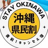 受信専用】沖縄ﾘｿﾞｰﾄ宿の直前割速報