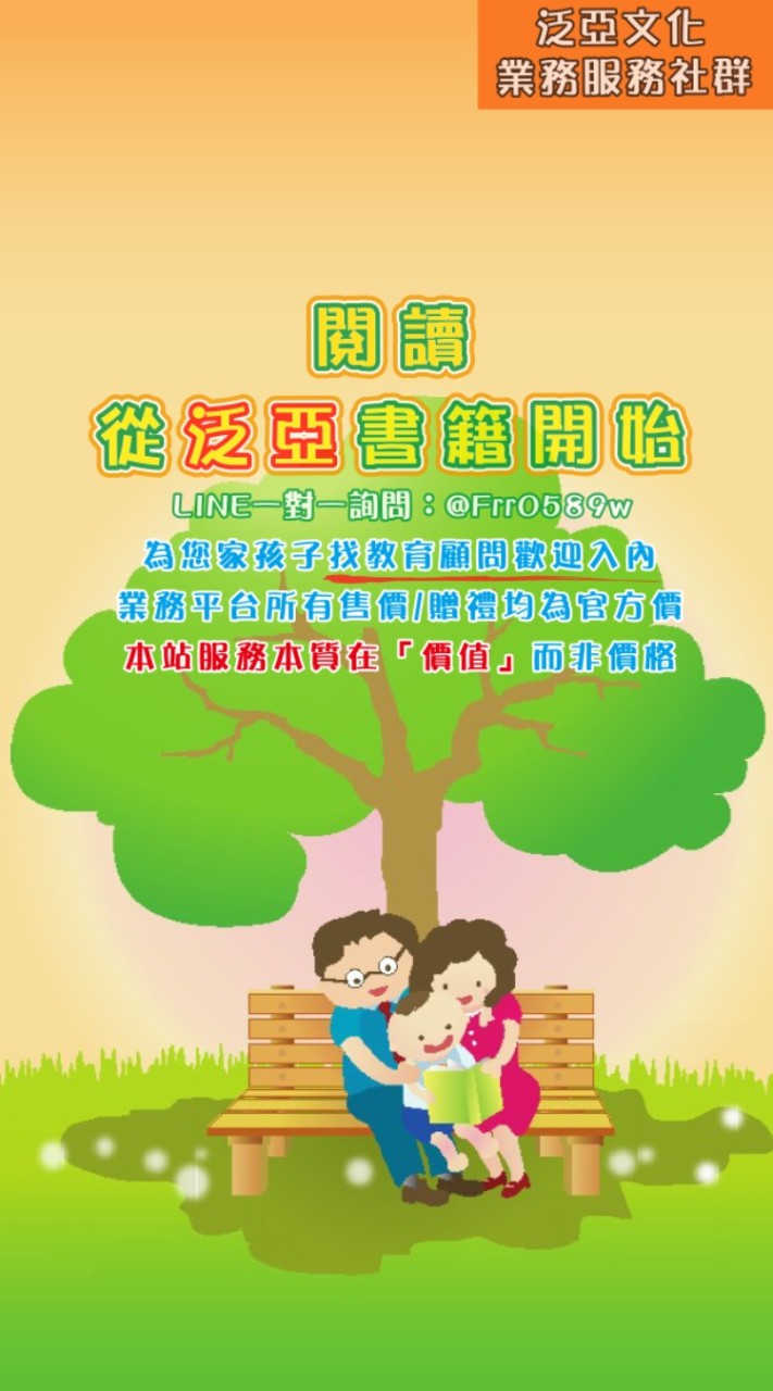 泛亞童書–媽咪💁‍♀️共讀分享＆讀者服務