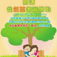 泛亞童書–媽咪💁‍♀️共讀分享＆讀者服務