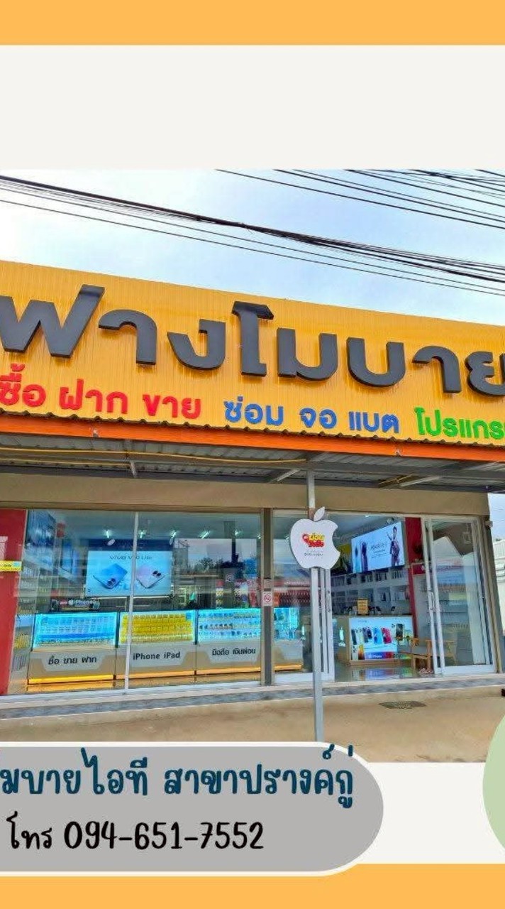 ร้านฟางโมบายiT สาขาปรางค์กู่