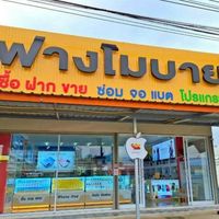 ร้านฟางโมบายiT สาขาปรางค์กู่