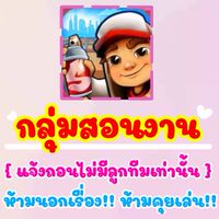 🍯กลุ่มสอนงานไม่มีลูกทีม🍯