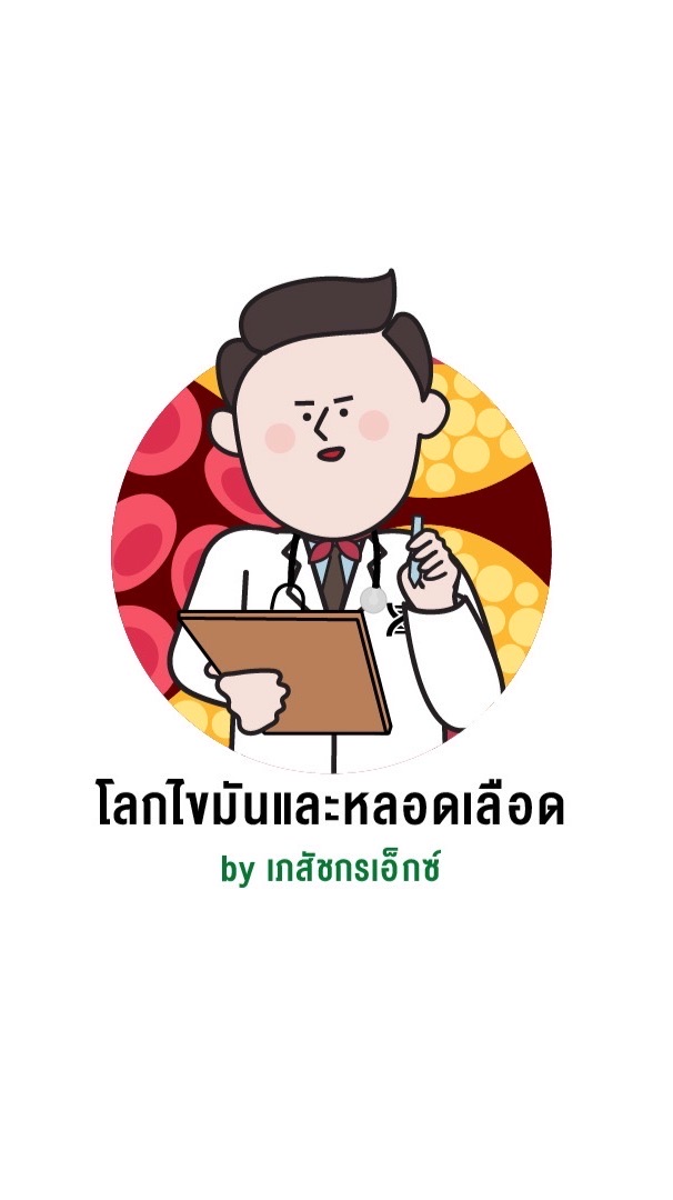 โลกไขมันและหลอดเลือด