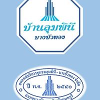 ข่าวสาร-บ้านลุมพินี