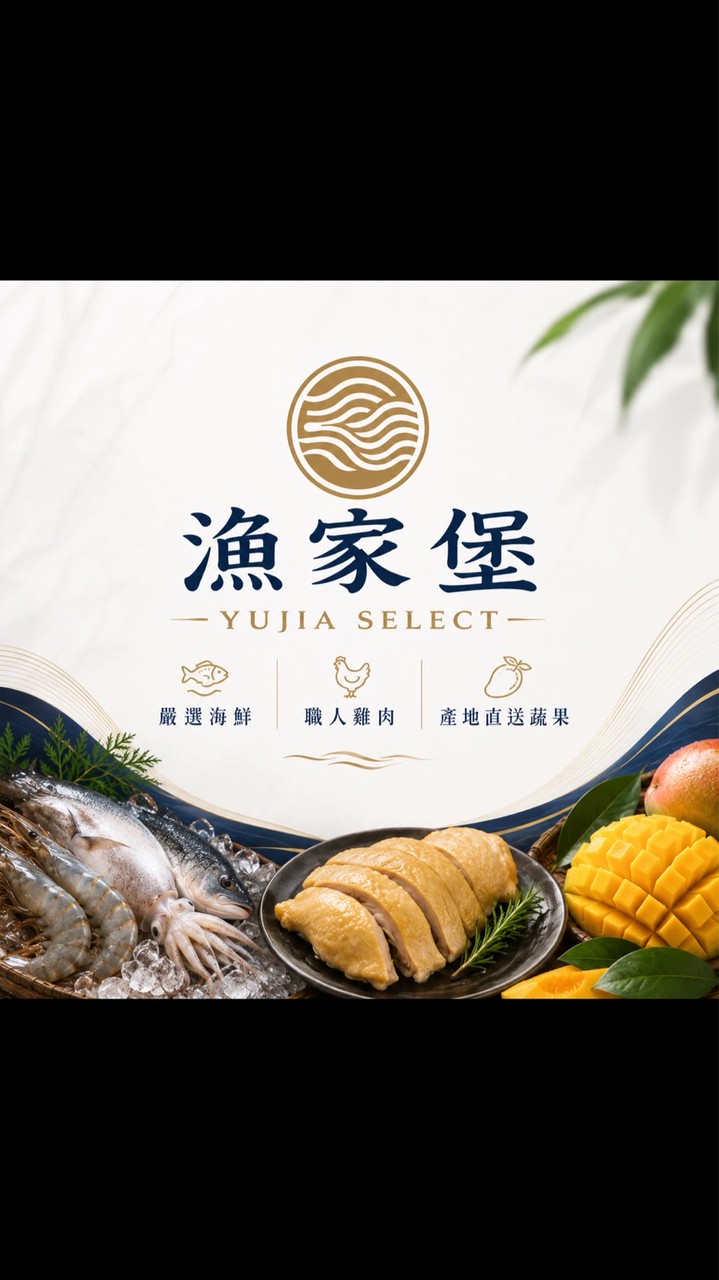 漁家堡生鮮水產〈搶鮮情報站〉📣