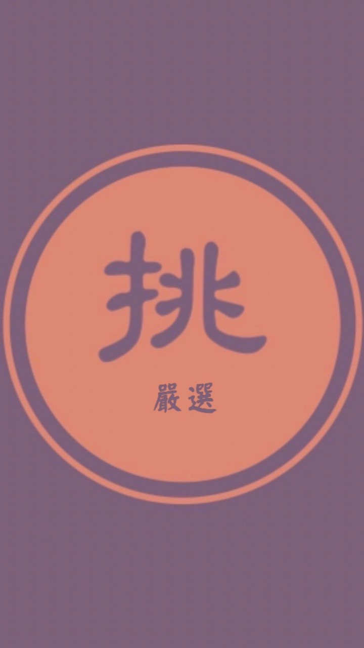 挑．嚴選團購