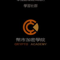 🔥幣市學院【2群】丨合約教學丨行情分析丨合約帶單丨合約交易技巧丨穩健點位丨風險管理丨保證收益穩定