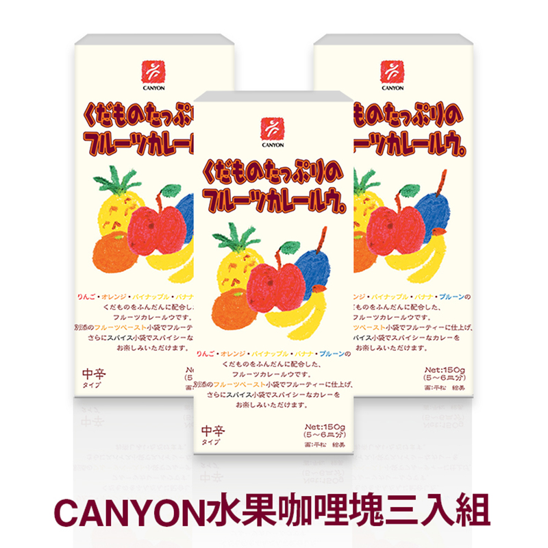 日本CANYON─兒童水果咖哩塊150g〈三入組〉