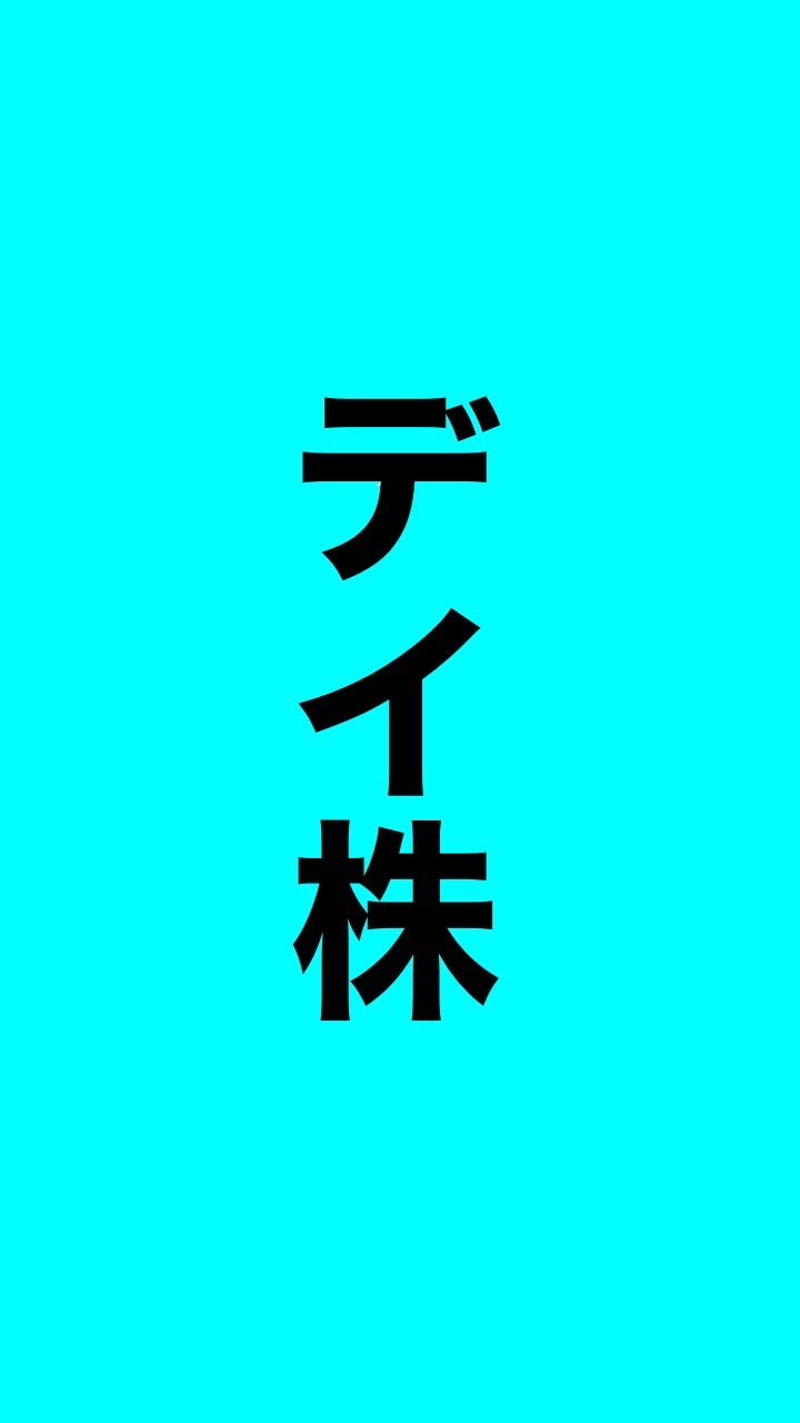 🆓無料 デイ株トレードのオープンチャット