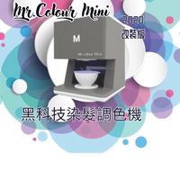 Mr.Colour Mini黑科技智能染髮機