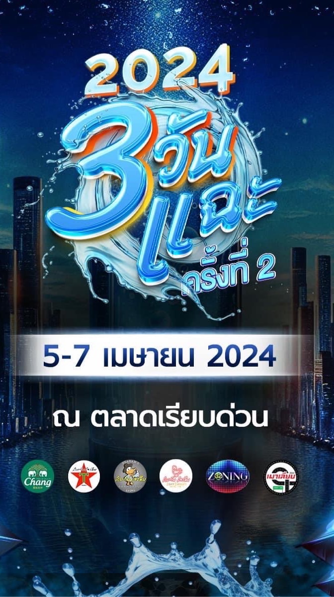งานเฟส 3วันแฉะ โมลิตา