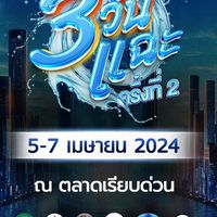 งานเฟส 3วันแฉะ โมลิตา