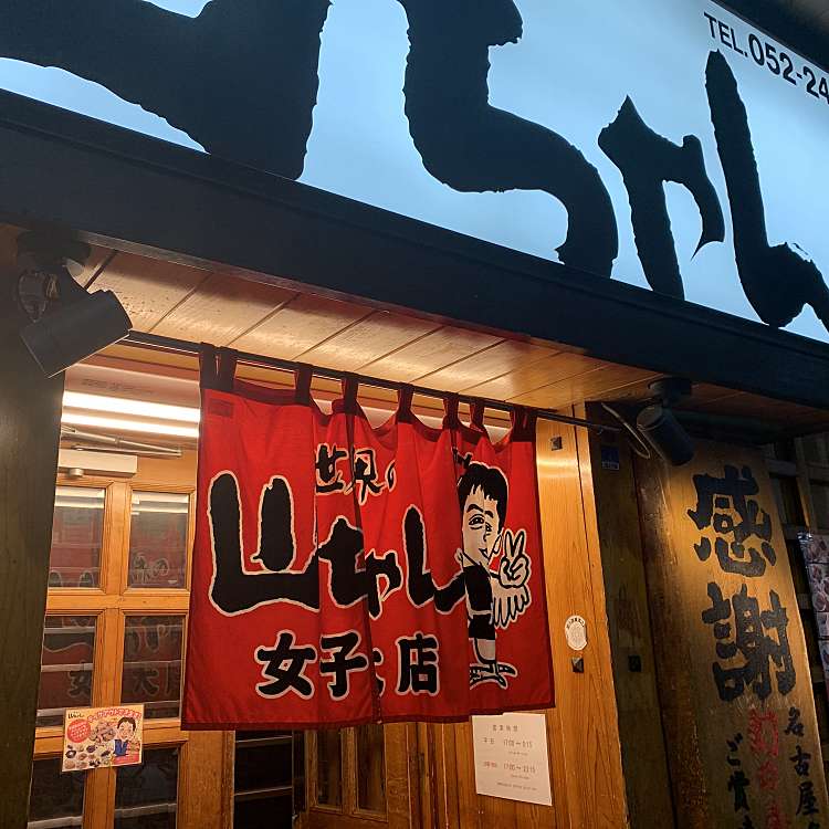 写真 世界の山ちゃん 女子大店 セカイノヤマチャン ジョシダイテン 栄 栄駅 焼鳥 By Line Conomi