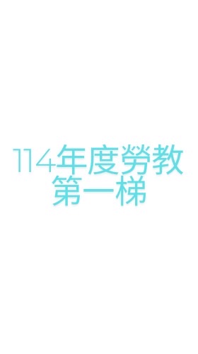 第一梯-觀塘廠勞教