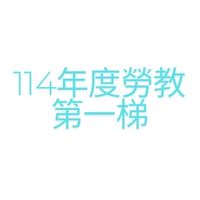 第一梯-觀塘廠勞教