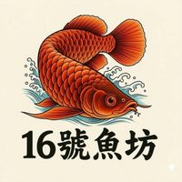 16號水族寵物/交流買賣
