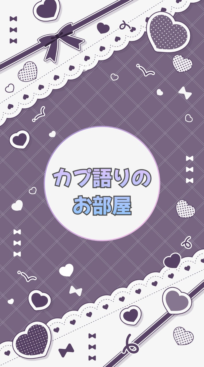 【夢女子男子】カプ語りのお部屋💭【界隈別】