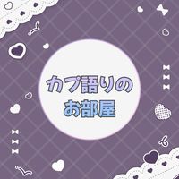 【夢女子男子】カプ語りのお部屋💭【界隈別】