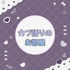 【夢女子男子】カプ語りのお部屋💭【界隈別】