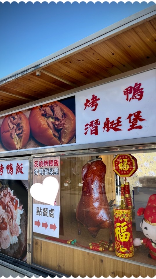 烤鴨潛艇堡🦆行動餐車