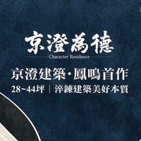 新北鳳鳴重劃區-京澄為德