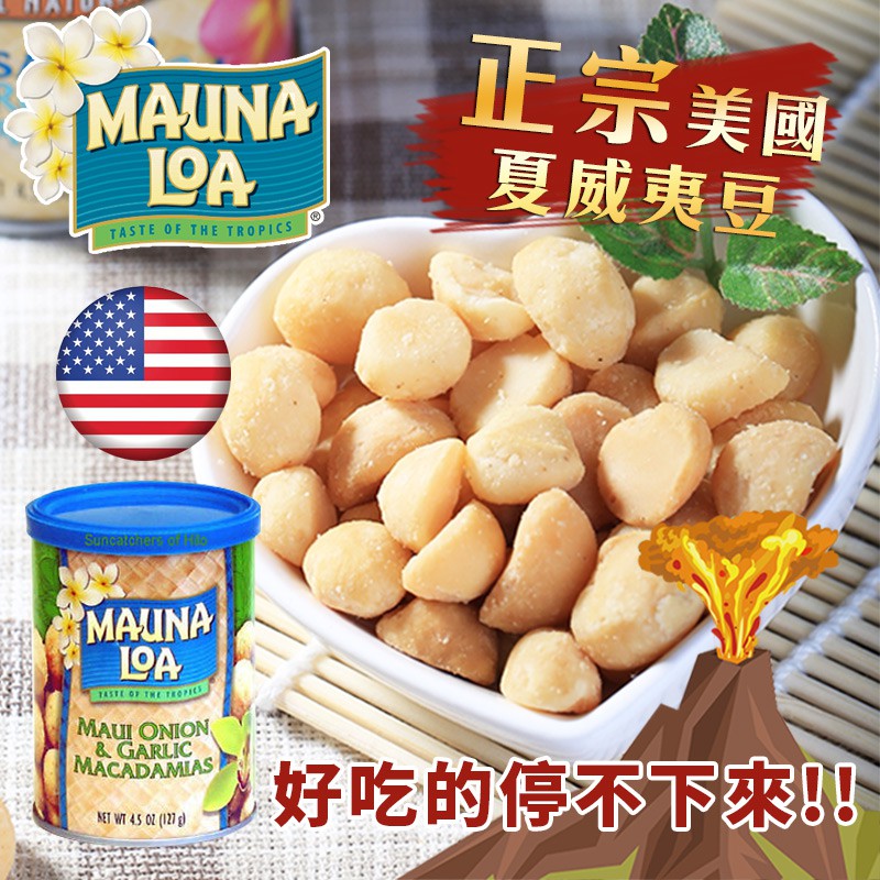 【夢露萊娜】夏威夷火山豆 無鹽/鹽焗/鹽焗蜂蜜/毛伊島洋蔥香蒜(127g/罐)